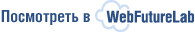 Посмотреть в WebFutureLab Посмотреть в WebFutureLab