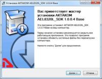 Новинка! Актаком AEL-8320L_SDK_Base Базовый комплект средств разработки ПО