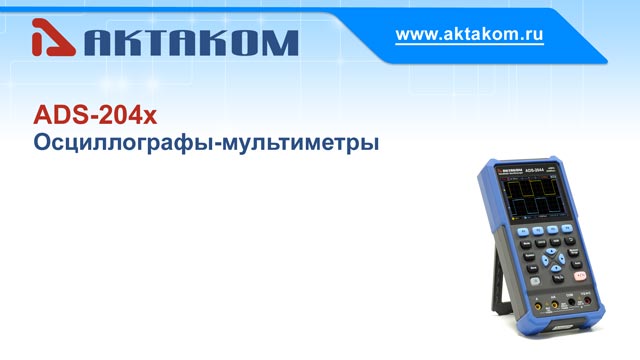 АКТАКОМ - ADS-2046 Осциллограф цифровой